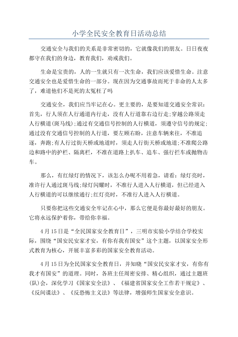 小学全民安全教育日活动总结_第1页