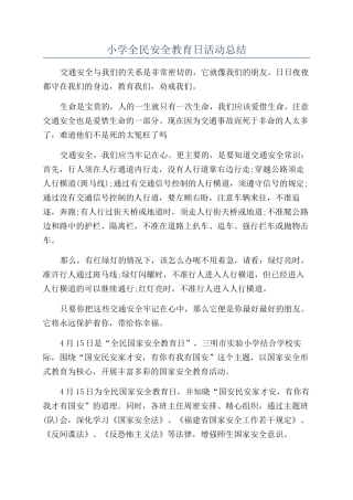 小学全民安全教育日活动总结