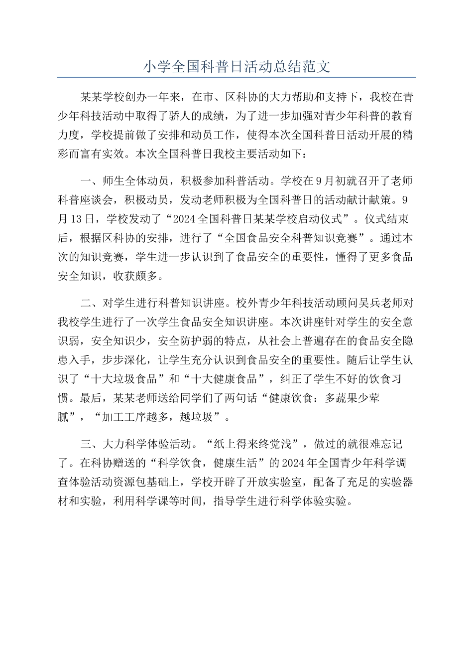 小学全国科普日活动总结范文_第1页