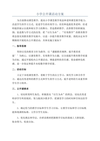 小学公开课活动方案