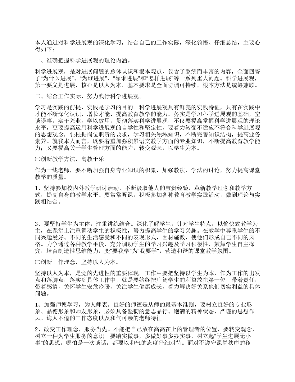 小学党员教师学习科学发展观心得_第1页