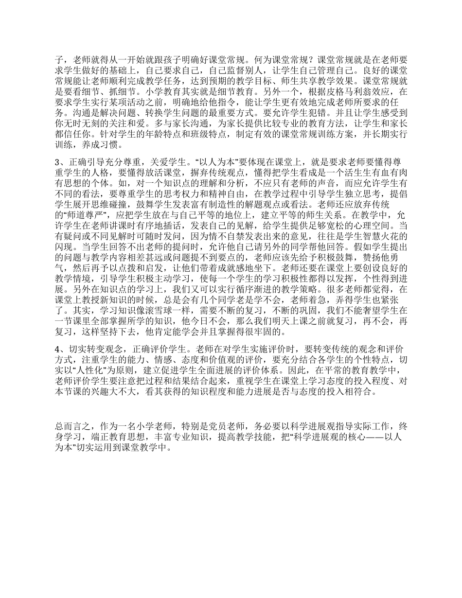 小学党员教师学习科学发展观心得_第2页