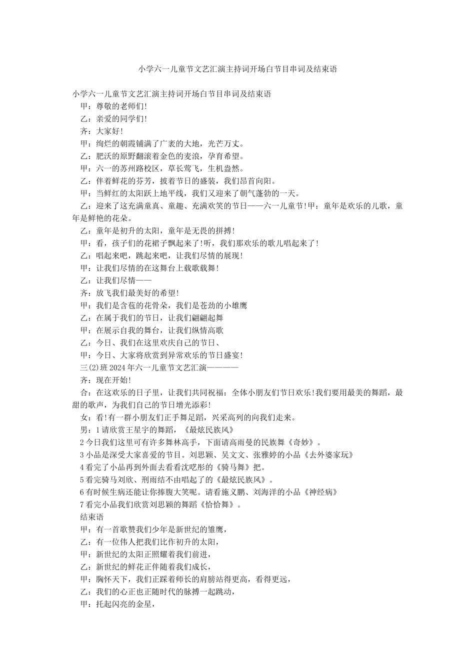 小学六一儿童节文艺汇演主持词开场白节目串词及结束语_第1页