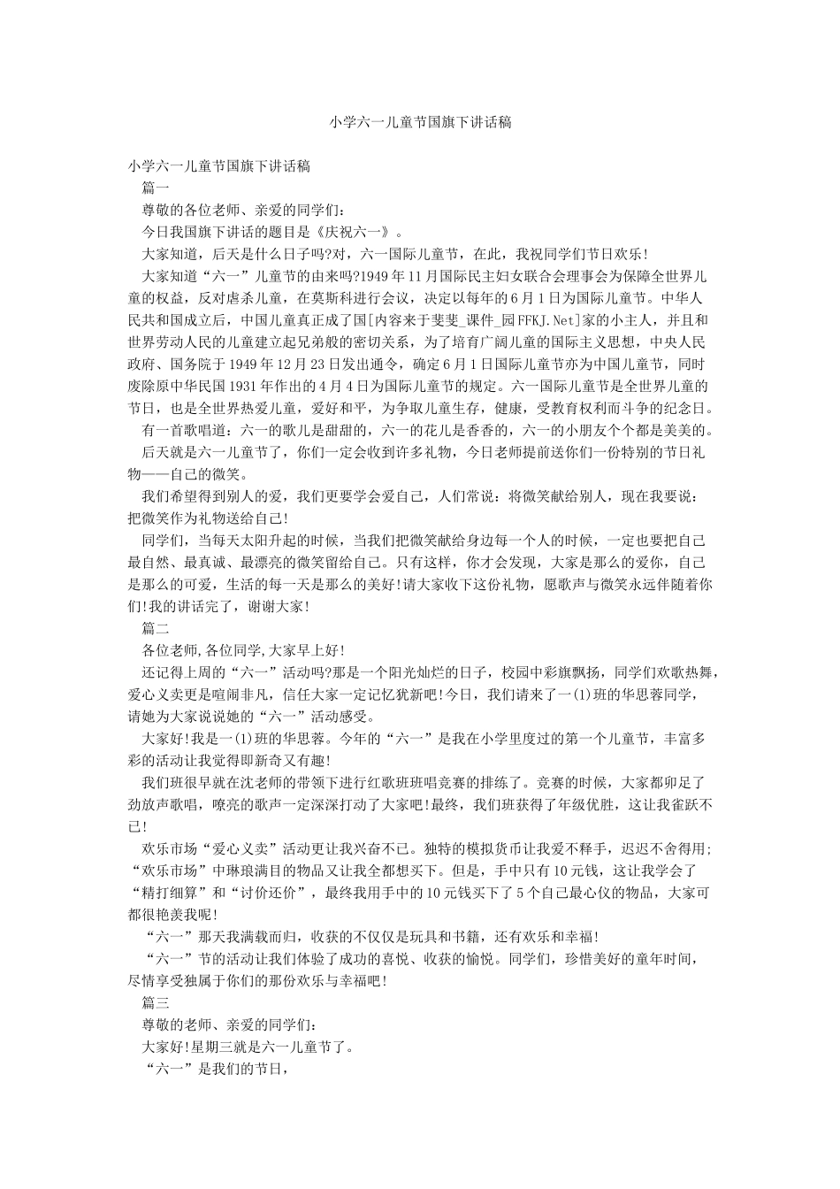 小学六一儿童节国旗下讲话稿_第1页