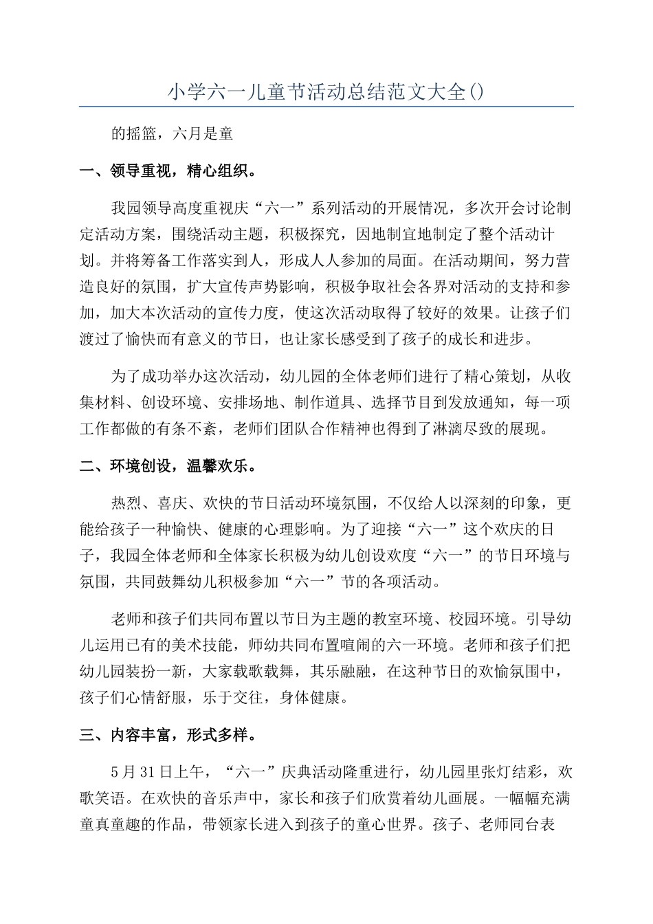 小学六一儿童节活动总结范文大全_第1页