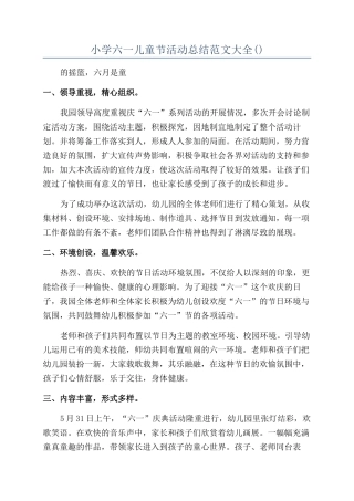 小学六一儿童节活动总结范文大全