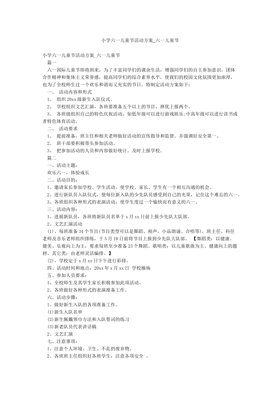 小学六一儿童节活动方案-六一儿童节_第1页