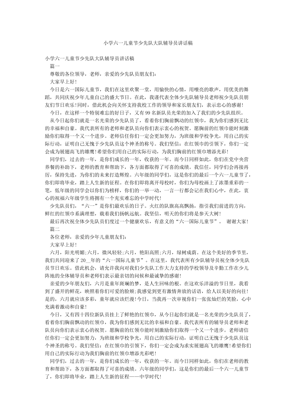 小学六一儿童节少先队大队辅导员讲话稿_第1页