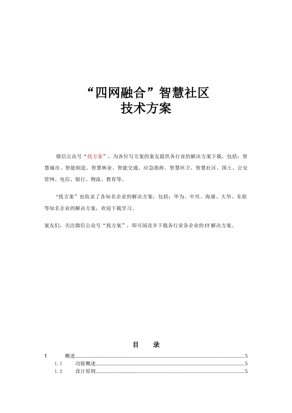 35 智慧社区和智能家居总体技术融合方案 (1)_第1页