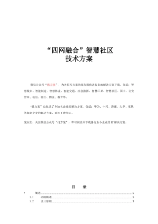 35 智慧社区和智能家居总体技术融合方案 (1)