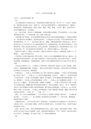 小学六一儿童节活动简报三篇