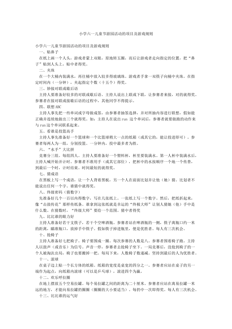 小学六一儿童节游园活动的项目及游戏规则_第1页