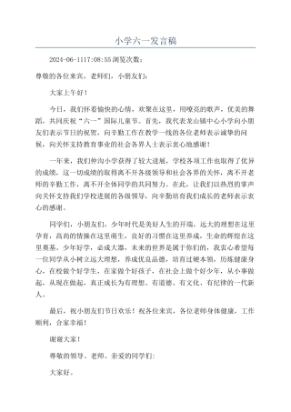 小学六一发言稿