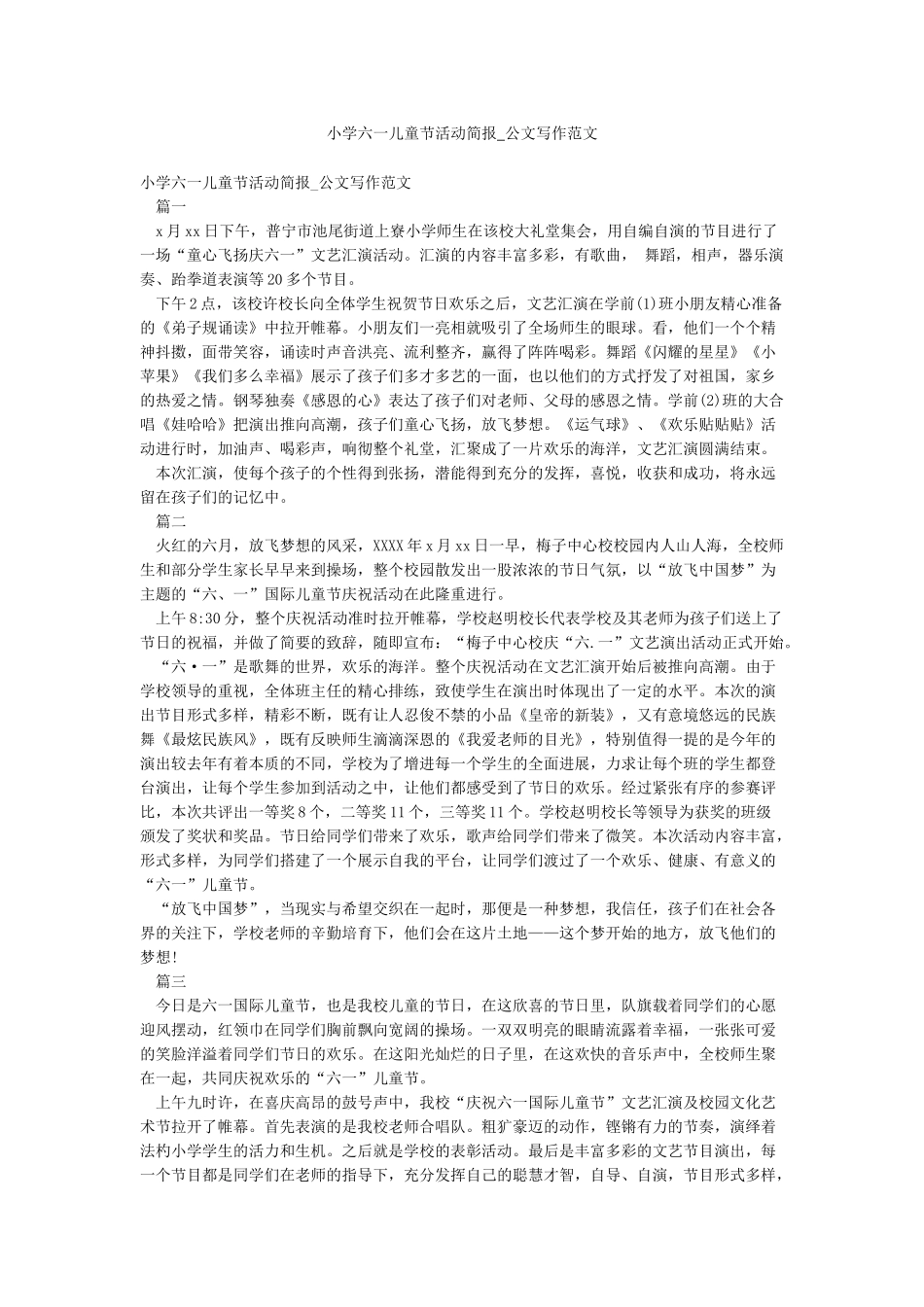 小学六一儿童节活动简报-公文写作范文_第1页