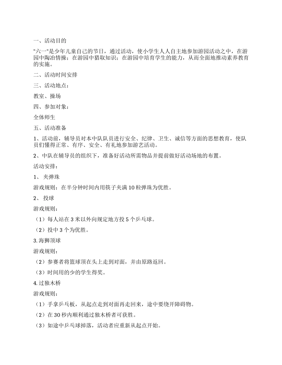 小学六一儿童节游乐园活动策划方案_第1页