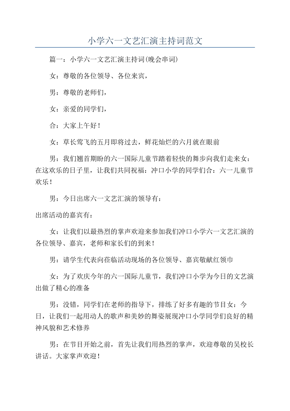 小学六一文艺汇演主持词范文_第1页