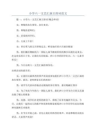 小学六一文艺汇演主持词范文