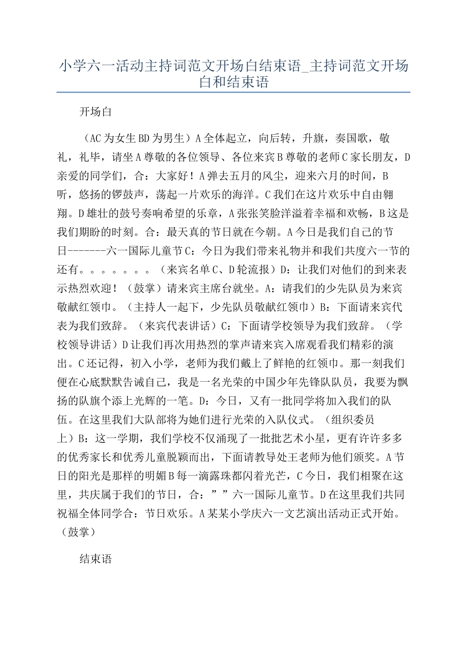 小学六一活动主持词范文开场白结束语-主持词范文开场白和结束语_第1页
