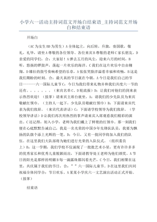 小学六一活动主持词范文开场白结束语-主持词范文开场白和结束语