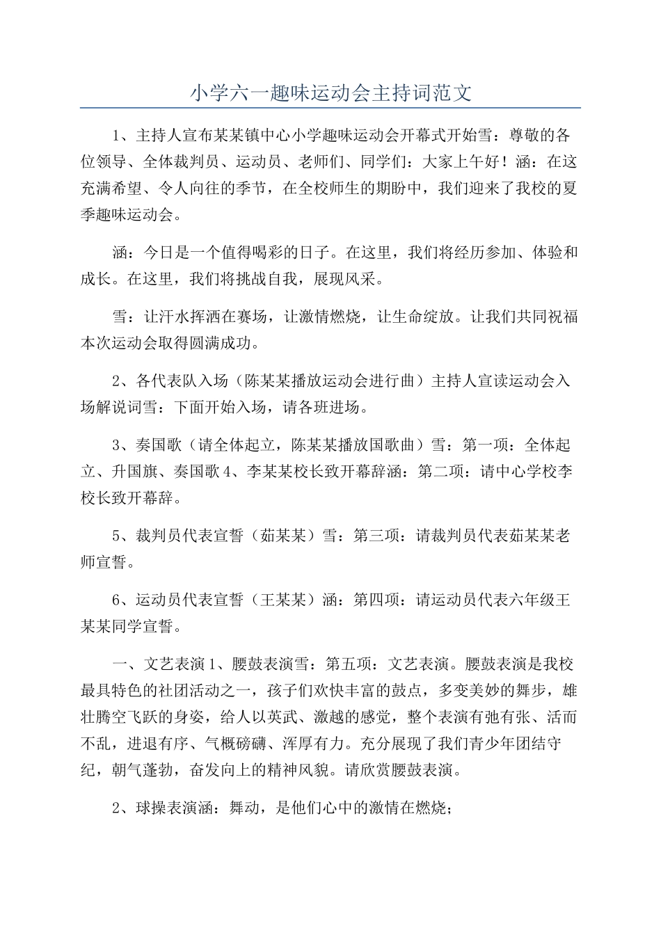 小学六一趣味运动会主持词范文_第1页