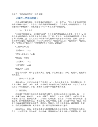 小学六一节活动总结范文