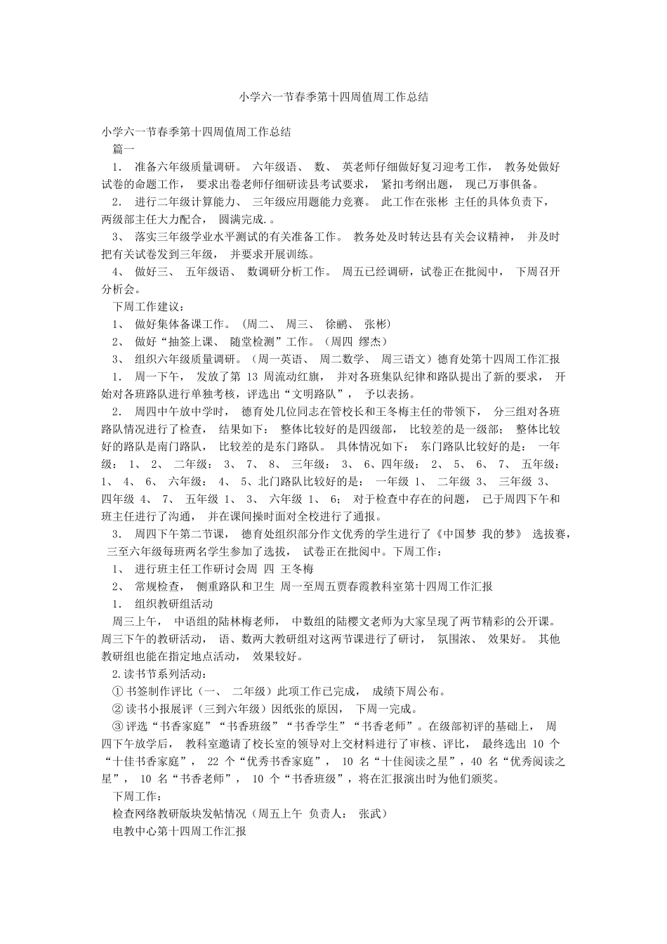 小学六一节春季第十四周值周工作总结_第1页