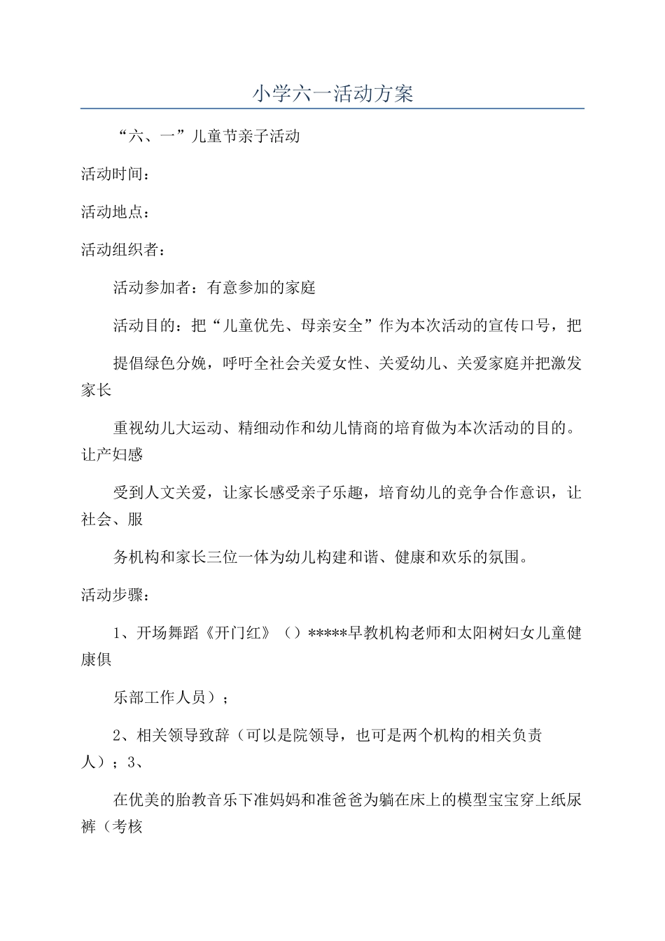小学六一活动方案_第1页