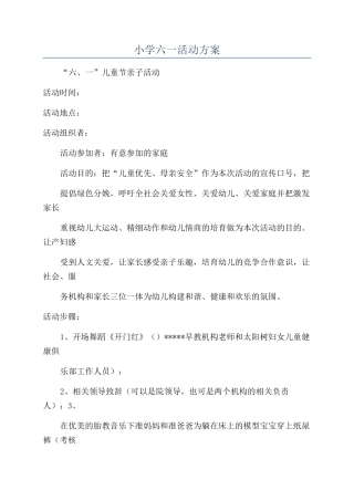 小学六一活动方案