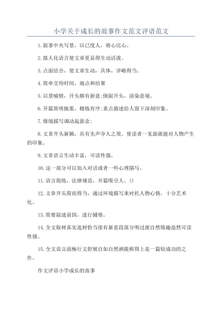 小学关于成长的故事作文范文评语范文
