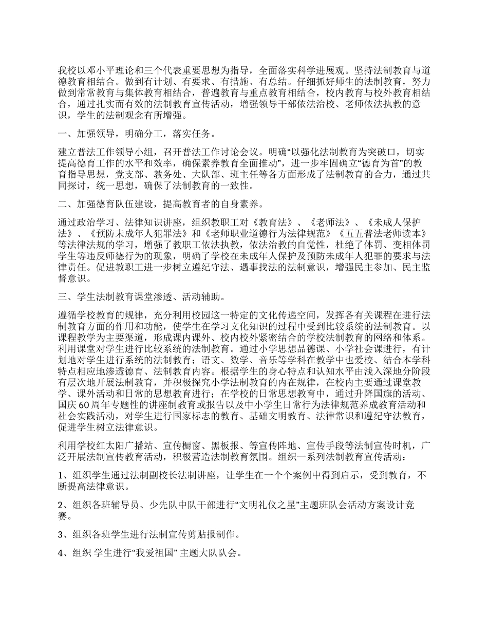 小学关于开展校园普法月活动总结_第1页