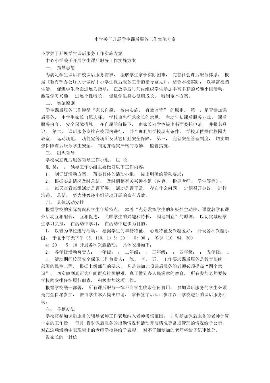 小学关于开展学生课后服务工作实施方案_第1页