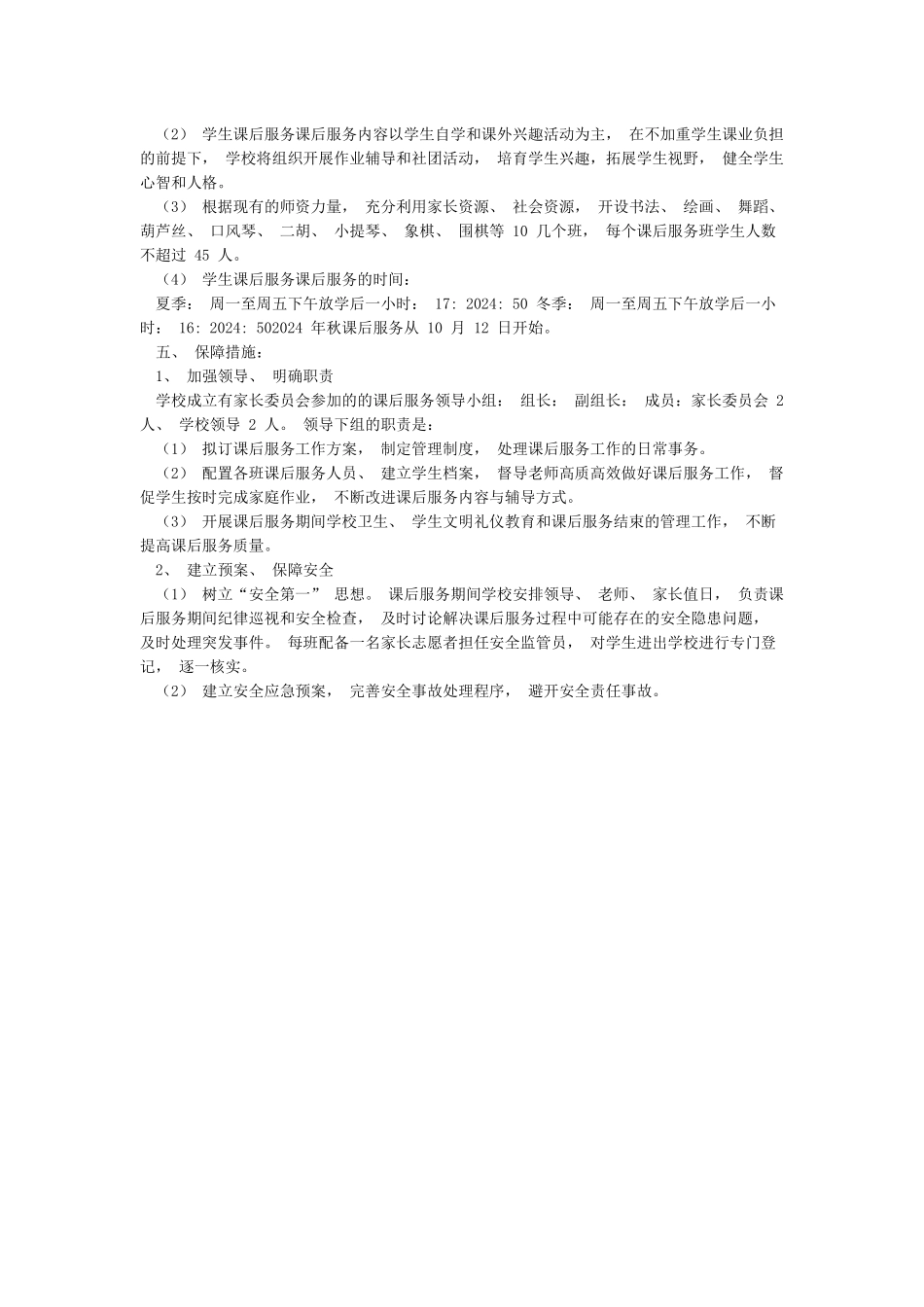 小学关于开展学生课后服务工作实施方案_第3页