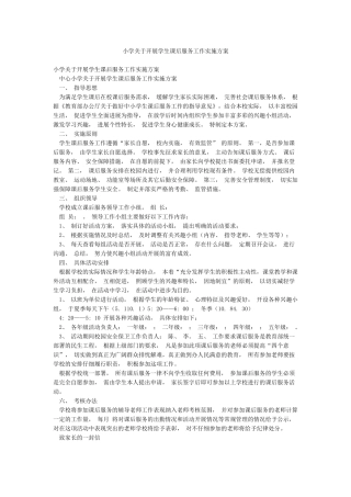 小学关于开展学生课后服务工作实施方案