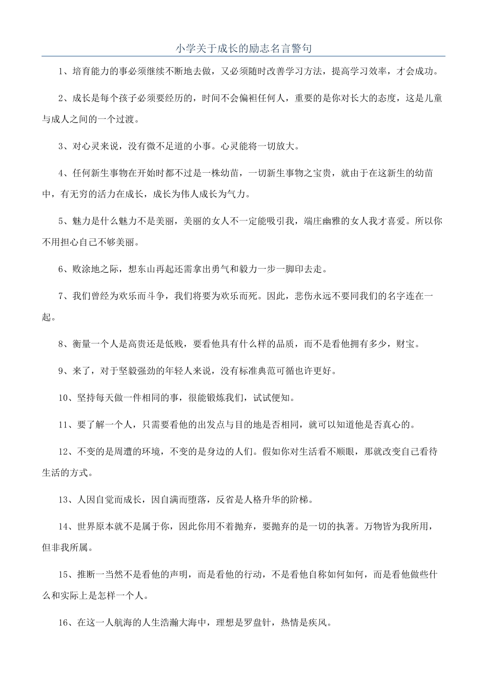 小学关于成长的励志名言警句_第1页