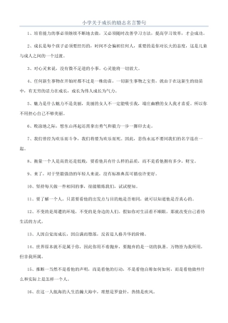 小学关于成长的励志名言警句