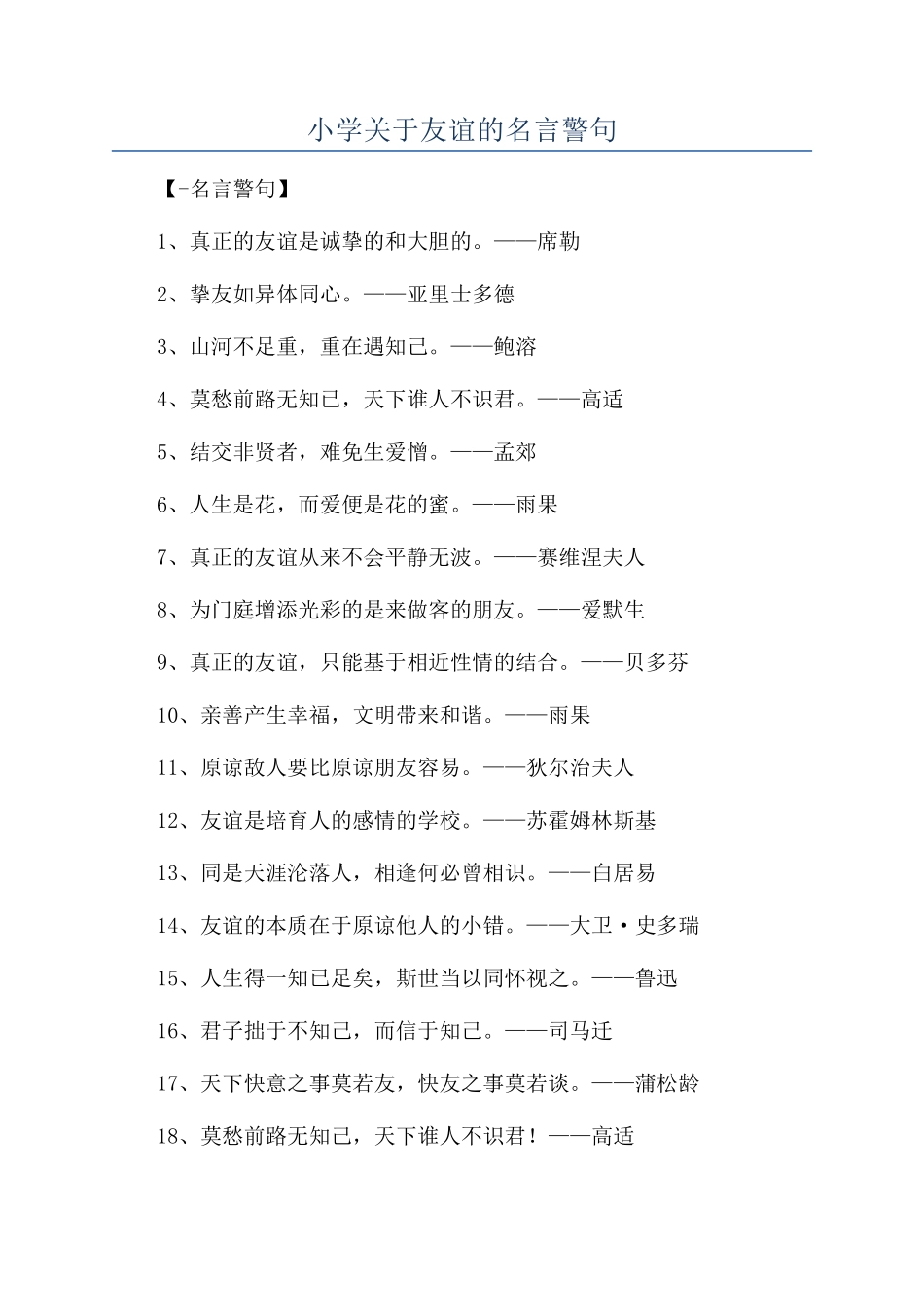 小学关于友谊的名言警句_第1页