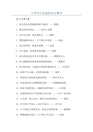 小学关于友谊的名言警句
