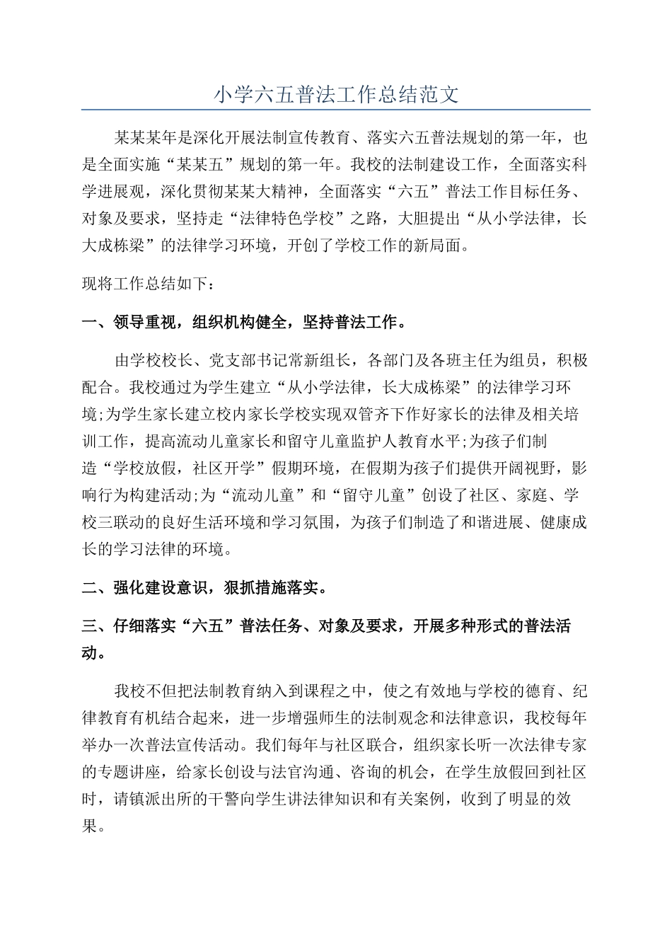 小学六五普法工作总结范文_第1页