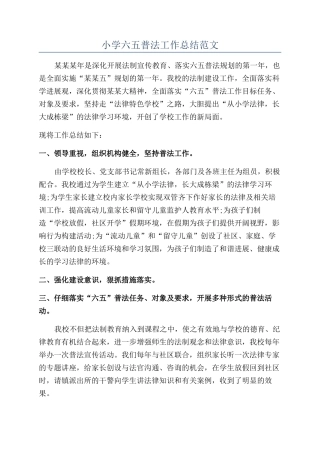 小学六五普法工作总结范文
