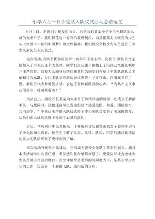 小学六月一日少先队入队仪式活动总结范文