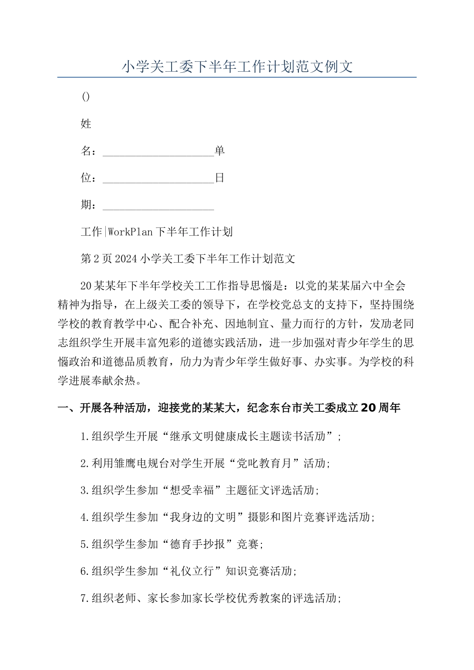小学关工委下半年工作计划范文例文_第1页