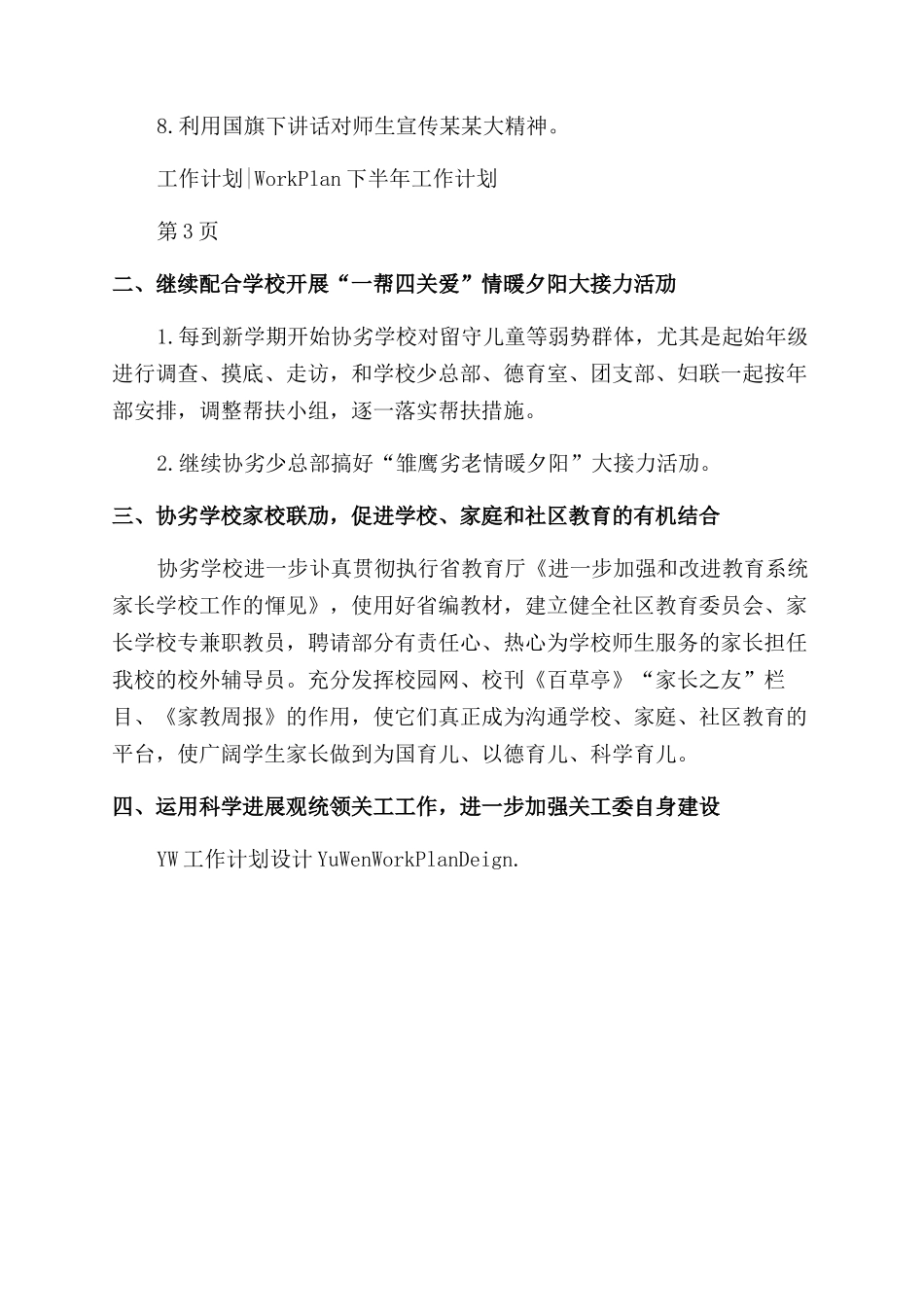 小学关工委下半年工作计划范文例文_第2页
