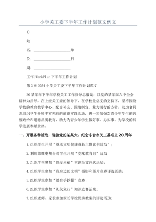 小学关工委下半年工作计划范文例文