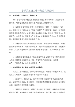 小学关工委工作计划范文书范例