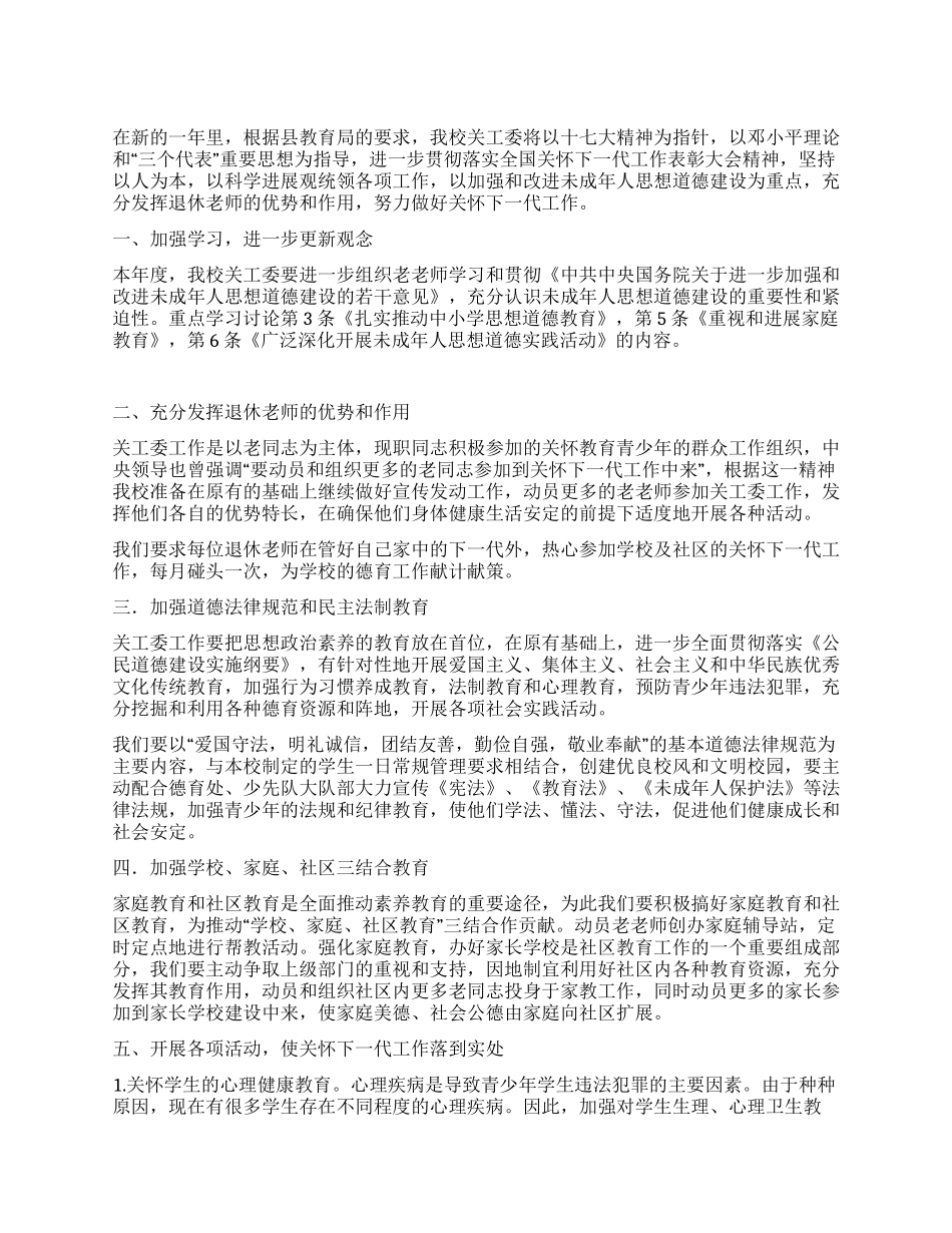 小学关工委工作计划_第1页