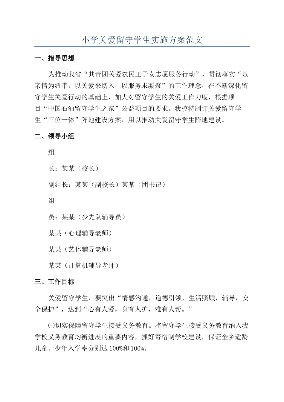 小学关爱留守学生实施方案范文_第1页