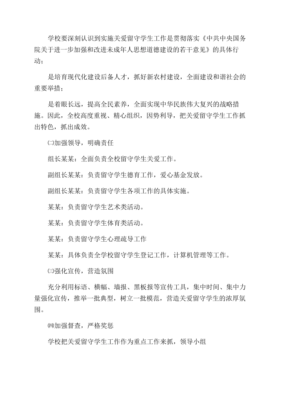 小学关爱留守学生实施方案范文_第3页