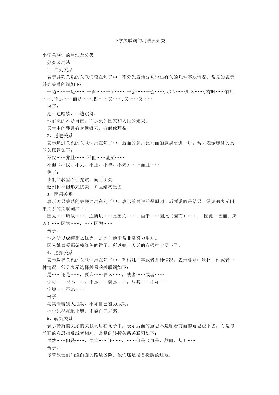 小学关联词的用法及分类_第1页