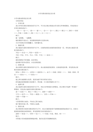 小学关联词的用法及分类