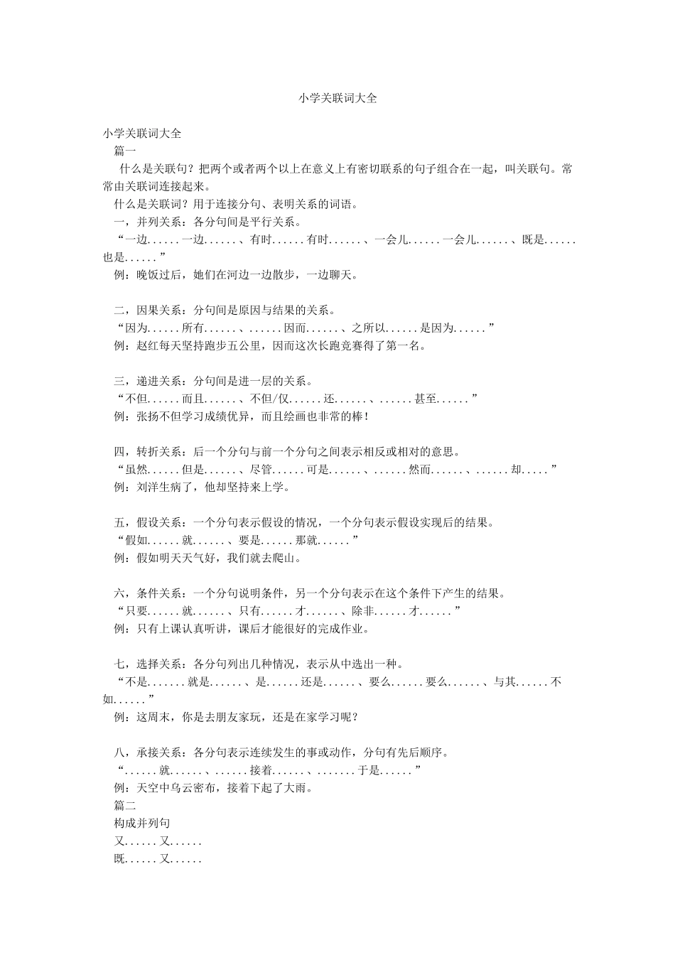 小学关联词大全_第1页